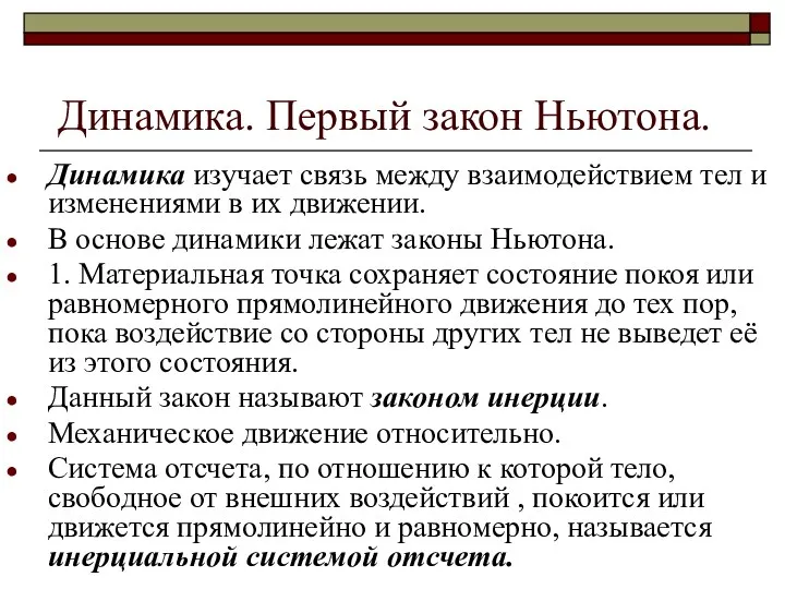 Динамика. Первый закон Ньютона. Динамика изучает связь между взаимодействием тел