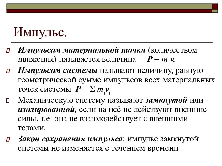 Импульс. Импульсом материальной точки (количеством движения) называется величина P =