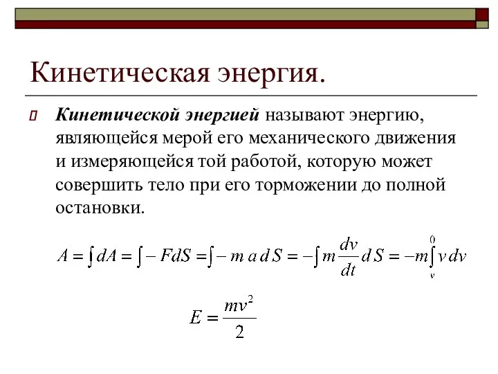 Кинетическая энергия. Кинетической энергией называют энергию, являющейся мерой его механического