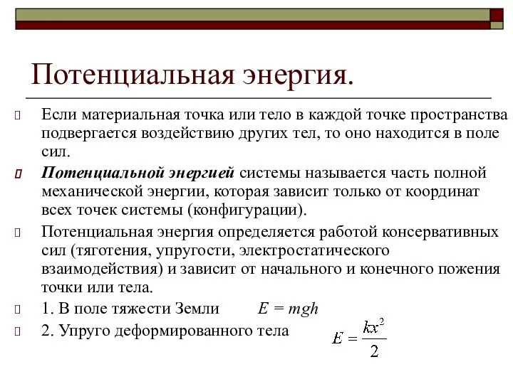 Потенциальная энергия. Если материальная точка или тело в каждой точке