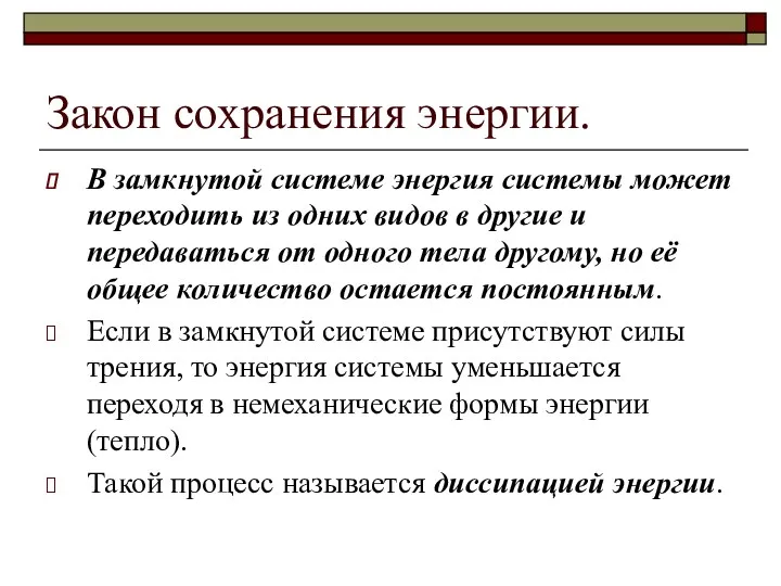 Закон сохранения энергии. В замкнутой системе энергия системы может переходить