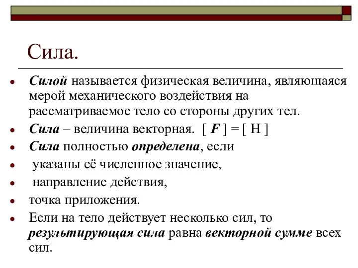 Сила. Силой называется физическая величина, являющаяся мерой механического воздействия на