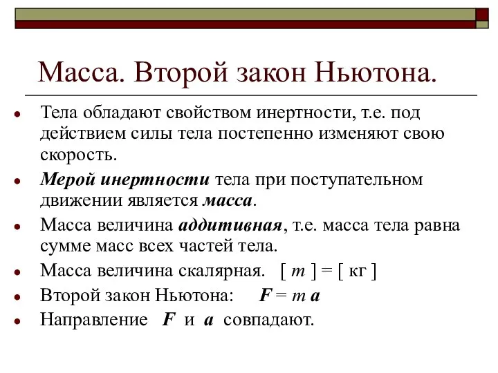 Масса. Второй закон Ньютона. Тела обладают свойством инертности, т.е. под