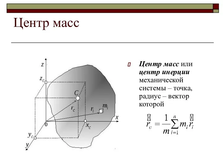Центр масс Центр масс или центр инерции механической системы – точка, радиус – вектор которой