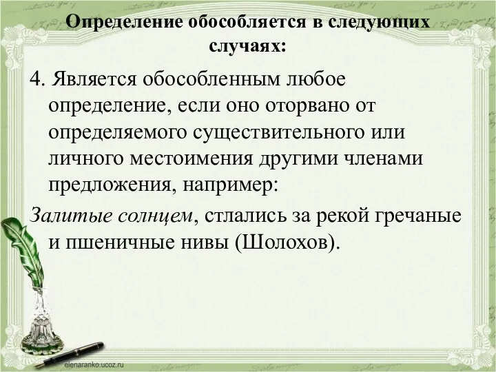 Определение обособляется в следующих случаях: 4. Является обособленным любое определение,