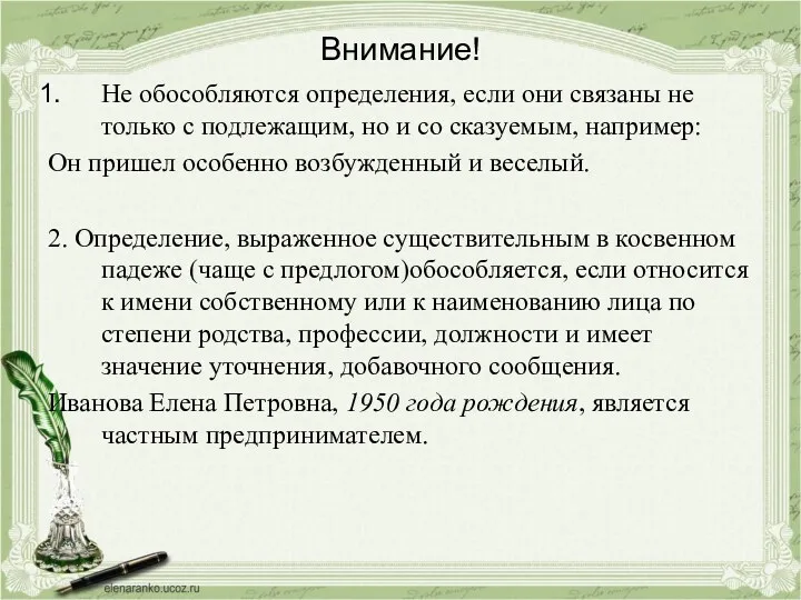 Внимание! Не обособляются определения, если они связаны не только с