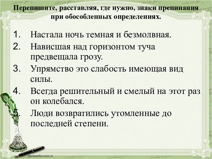 Перепишите, расставляя, где нужно, знаки препинания при обособленных определениях. Настала