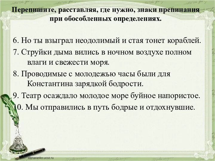 Перепишите, расставляя, где нужно, знаки препинания при обособленных определениях. 6.