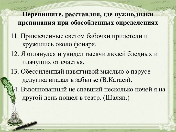 Перепишите, расставляя, где нужно,знаки препинания при обособленных определениях 11. Привлеченные