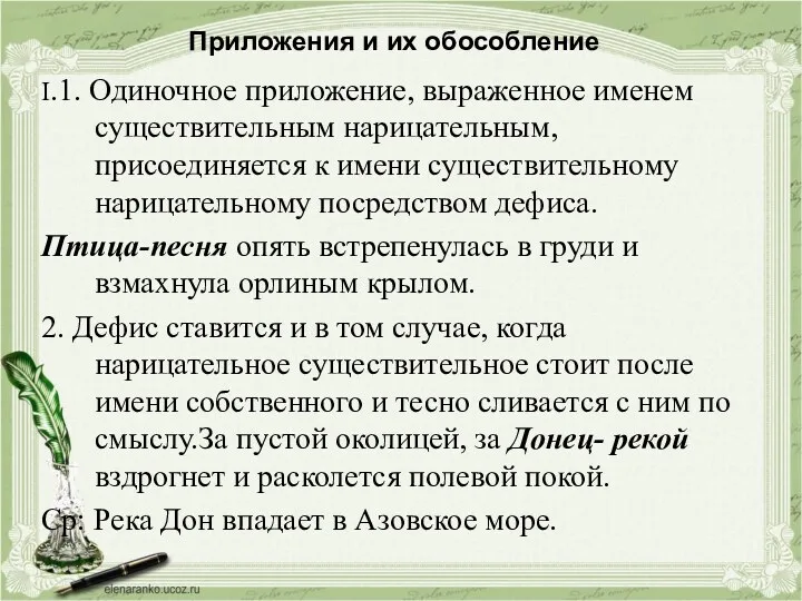 Приложения и их обособление I.1. Одиночное приложение, выраженное именем существительным