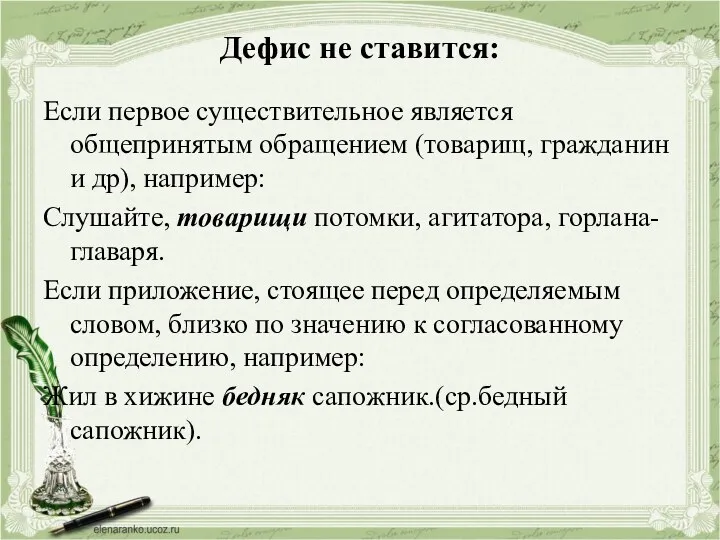 Дефис не ставится: Если первое существительное является общепринятым обращением (товарищ,