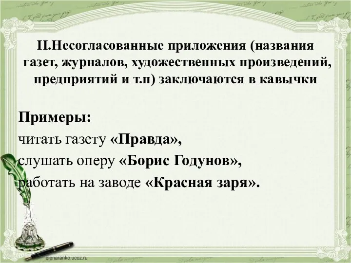 II.Несогласованные приложения (названия газет, журналов, художественных произведений, предприятий и т.п)