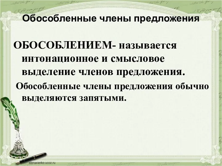 Обособленные члены предложения ОБОСОБЛЕНИЕМ- называется интонационное и смысловое выделение членов