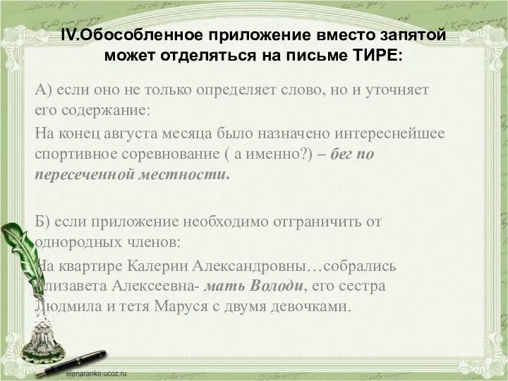 IV.Обособленное приложение вместо запятой может отделяться на письме ТИРЕ: А)