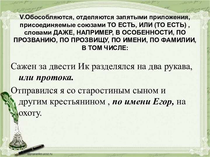 V.Обособляются, отделяются запятыми приложения, присоединяемые союзами ТО ЕСТЬ, ИЛИ (ТО