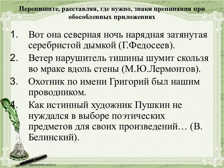 Перепишите, расставляя, где нужно, знаки препинания при обособленных приложениях Вот