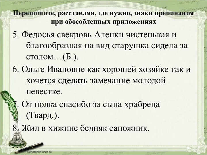 Перепишите, расставляя, где нужно, знаки препинания при обособленных приложениях 5.