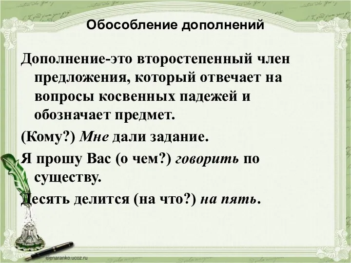 Обособление дополнений Дополнение-это второстепенный член предложения, который отвечает на вопросы