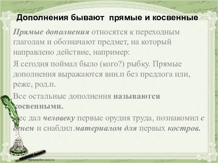 Дополнения бывают прямые и косвенные Прямые дополнения относятся к переходным