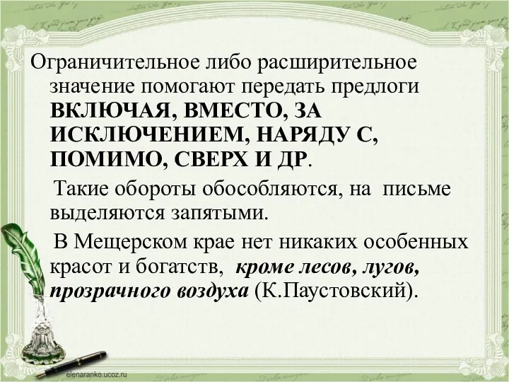 Ограничительное либо расширительное значение помогают передать предлоги ВКЛЮЧАЯ, ВМЕСТО, ЗА