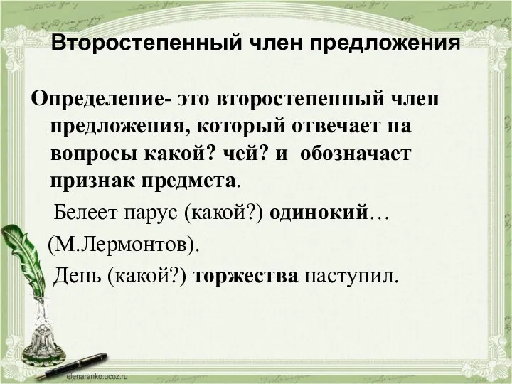 Второстепенный член предложения Определение- это второстепенный член предложения, который отвечает