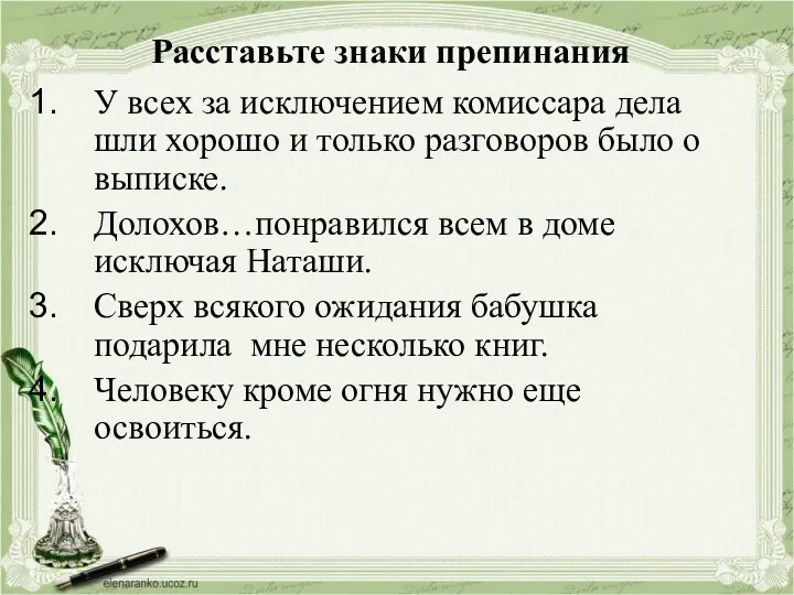 Расставьте знаки препинания У всех за исключением комиссара дела шли