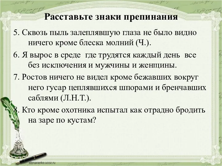 Расставьте знаки препинания 5. Сквозь пыль залеплявшую глаза не было