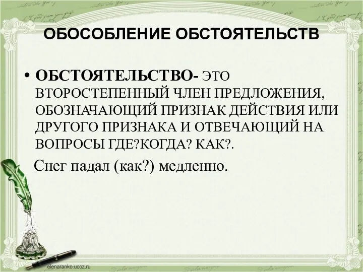 ОБОСОБЛЕНИЕ ОБСТОЯТЕЛЬСТВ ОБСТОЯТЕЛЬСТВО- ЭТО ВТОРОСТЕПЕННЫЙ ЧЛЕН ПРЕДЛОЖЕНИЯ, ОБОЗНАЧАЮЩИЙ ПРИЗНАК ДЕЙСТВИЯ