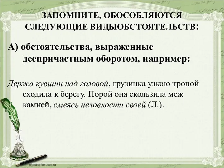 ЗАПОМНИТЕ, ОБОСОБЛЯЮТСЯ СЛЕДУЮЩИЕ ВИДЫОБСТОЯТЕЛЬСТВ: А) обстоятельства, выраженные деепричастным оборотом, например: