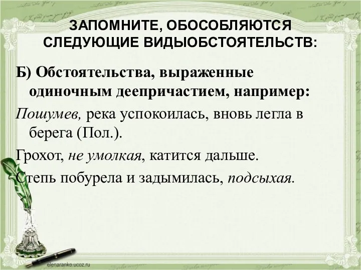 ЗАПОМНИТЕ, ОБОСОБЛЯЮТСЯ СЛЕДУЮЩИЕ ВИДЫОБСТОЯТЕЛЬСТВ: Б) Обстоятельства, выраженные одиночным деепричастием, например: