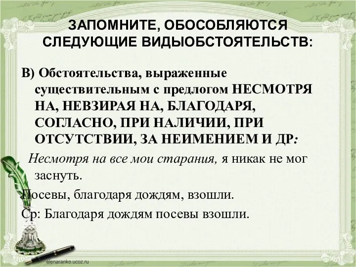 ЗАПОМНИТЕ, ОБОСОБЛЯЮТСЯ СЛЕДУЮЩИЕ ВИДЫОБСТОЯТЕЛЬСТВ: В) Обстоятельства, выраженные существительным с предлогом