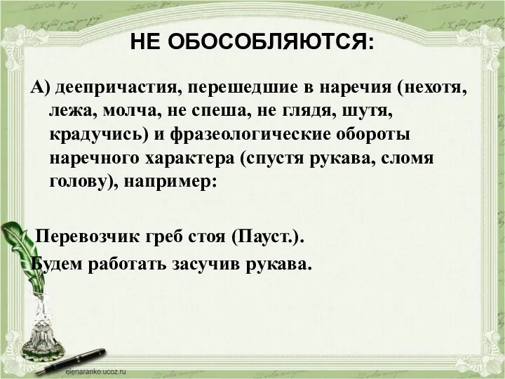 НЕ ОБОСОБЛЯЮТСЯ: А) деепричастия, перешедшие в наречия (нехотя, лежа, молча,