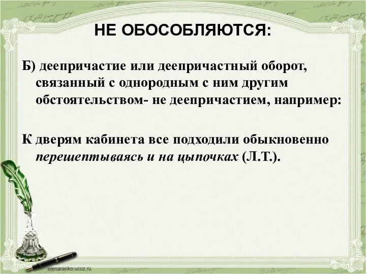 НЕ ОБОСОБЛЯЮТСЯ: Б) деепричастие или деепричастный оборот, связанный с однородным