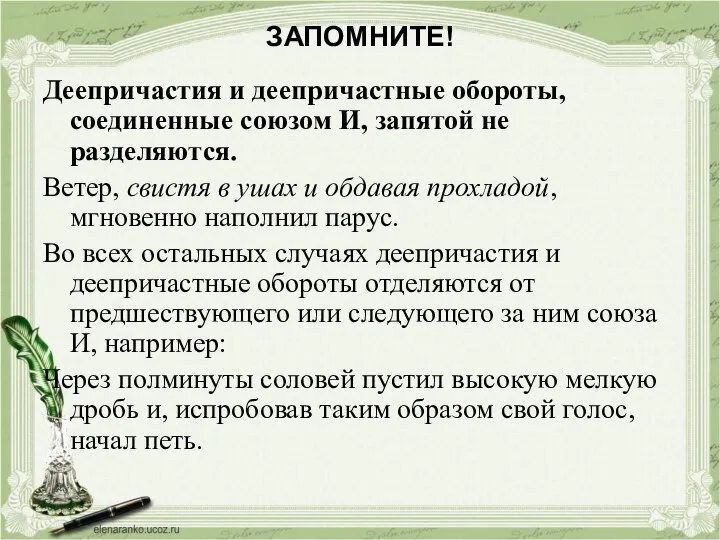 ЗАПОМНИТЕ! Деепричастия и деепричастные обороты, соединенные союзом И, запятой не