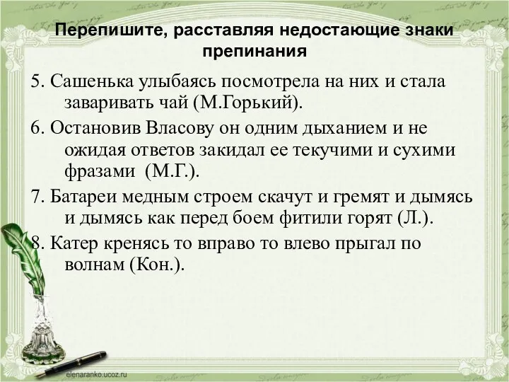 Перепишите, расставляя недостающие знаки препинания 5. Сашенька улыбаясь посмотрела на