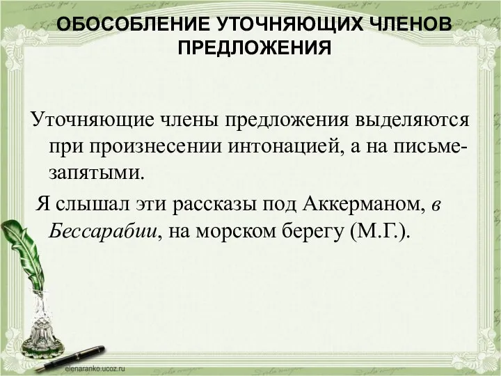 ОБОСОБЛЕНИЕ УТОЧНЯЮЩИХ ЧЛЕНОВ ПРЕДЛОЖЕНИЯ Уточняющие члены предложения выделяются при произнесении