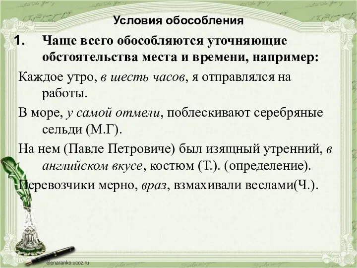 Условия обособления Чаще всего обособляются уточняющие обстоятельства места и времени,