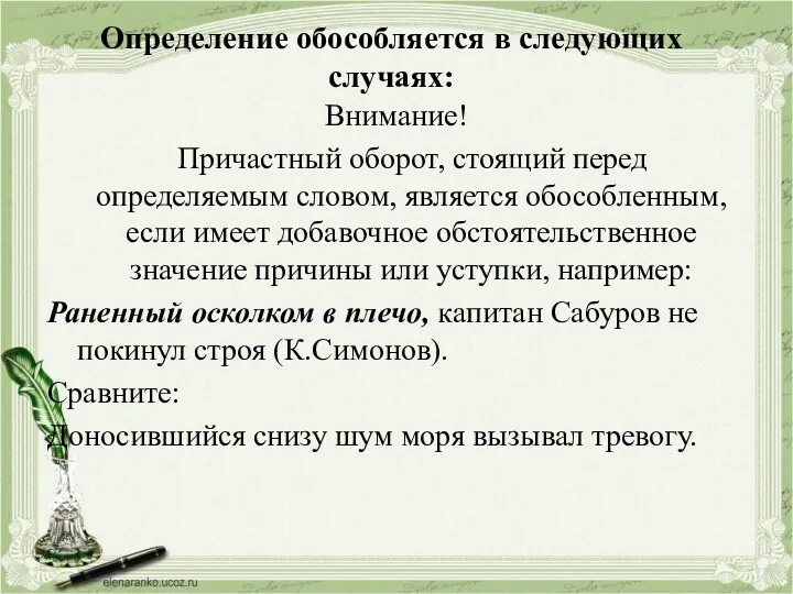 Определение обособляется в следующих случаях: Внимание! Причастный оборот, стоящий перед