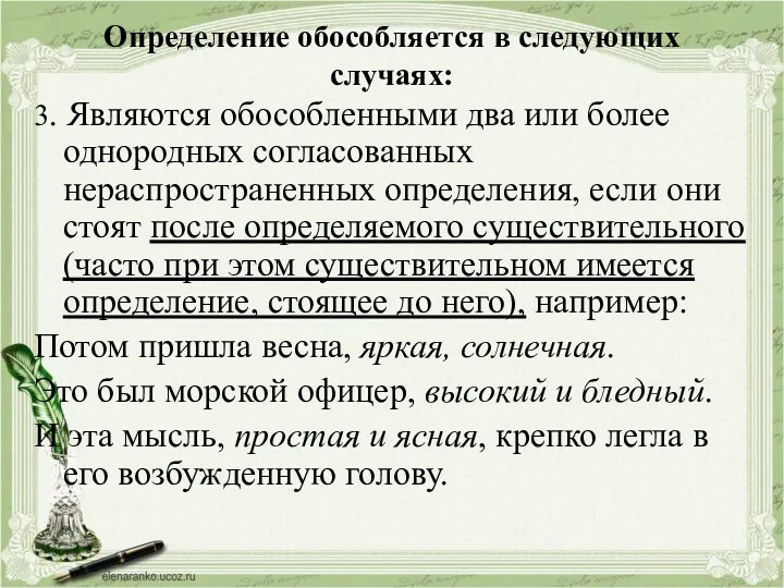 Определение обособляется в следующих случаях: 3. Являются обособленными два или