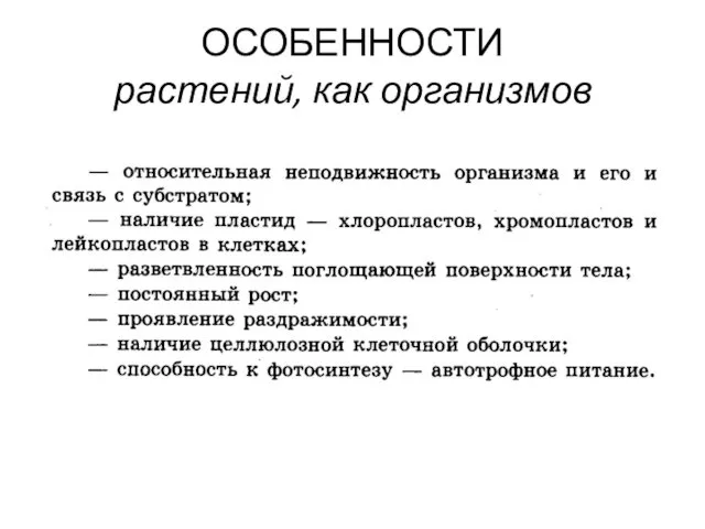 ОСОБЕННОСТИ растений, как организмов