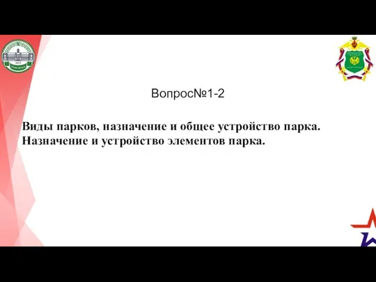 Вопрос№1-2 Виды парков, назначение и общее устройство парка. Назначение и устройство элементов парка.