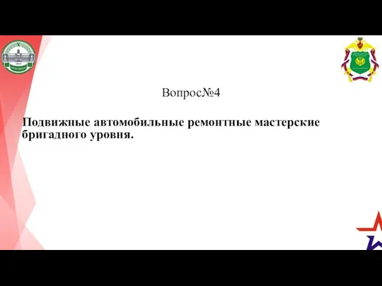 Вопрос№4 Подвижные автомобильные ремонтные мастерские бригадного уровня.