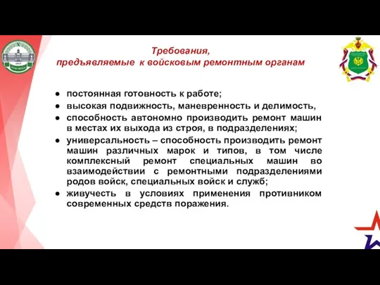 постоянная готовность к работе; высокая подвижность, маневренность и делимость, способность