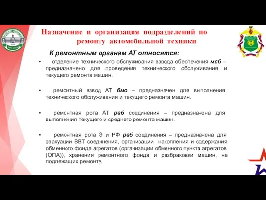 Назначение и организация подразделений по ремонту автомобильной техники К ремонтным