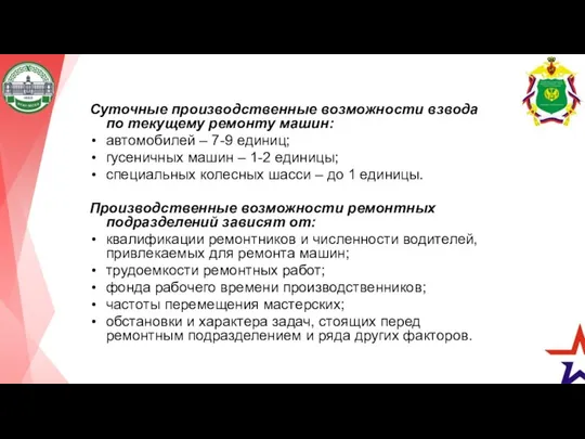 Суточные производственные возможности взвода по текущему ремонту машин: автомобилей –