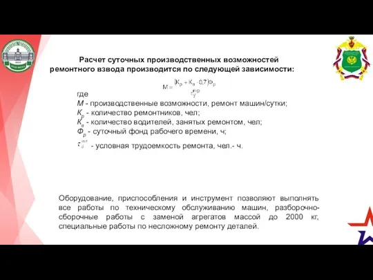 Расчет суточных производственных возможностей ремонтного взвода производится по следующей зависимости: