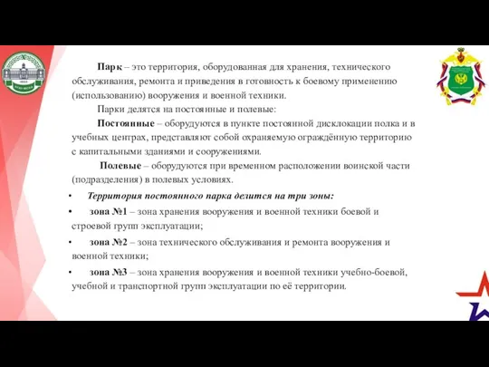 Парк – это территория, оборудованная для хранения, технического обслуживания, ремонта