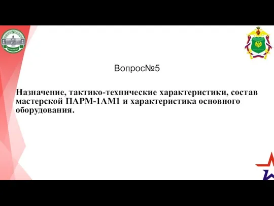 Вопрос№5 Назначение, тактико-технические характеристики, состав мастерской ПАРМ-1АМ1 и характеристика основного оборудования.