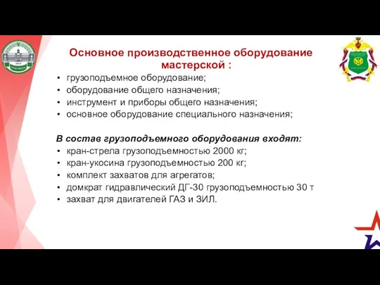 Основное производственное оборудование мастерской : грузоподъемное оборудование; оборудование общего назначения;