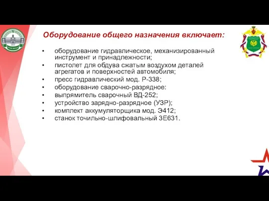 Оборудование общего назначения включает: оборудование гидравлическое, механизированный инструмент и принадлежности;